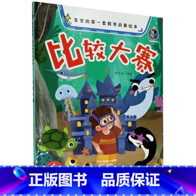比较大赛 【正版】宝宝的第一套数学启蒙绘本有声伴读4册精装硬壳硬皮较大小赛分类农场加法减法认识数字王国的幼儿园
