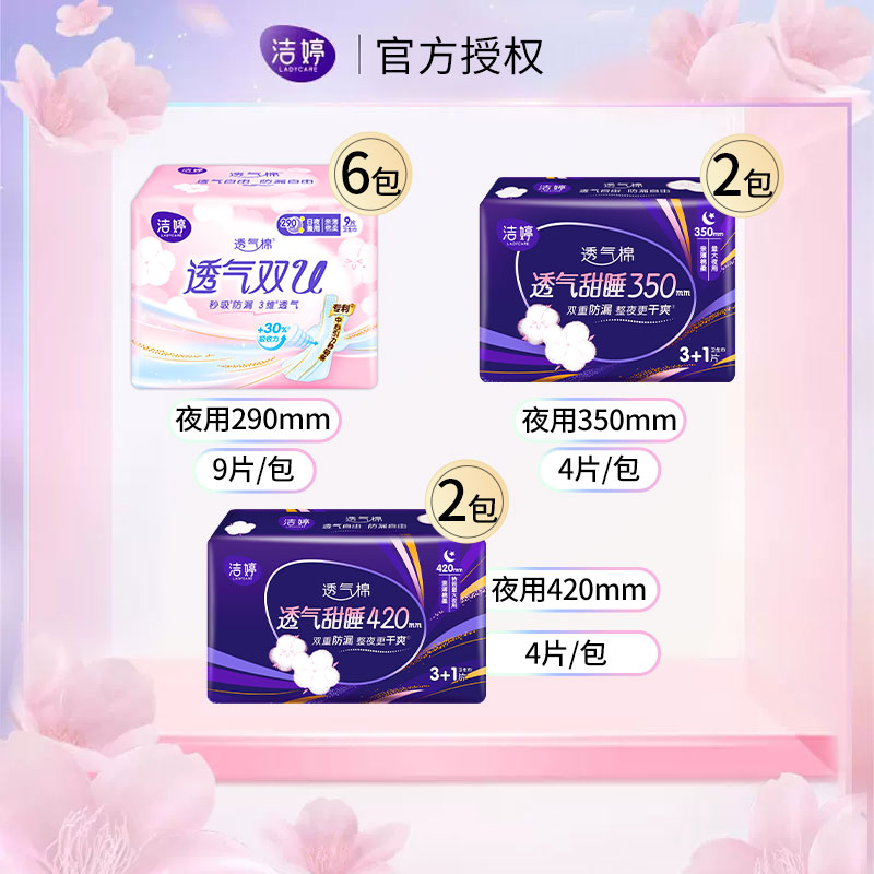 洁婷夜用卫生巾290+350+420全夜用组合装套装 共70片高清大图