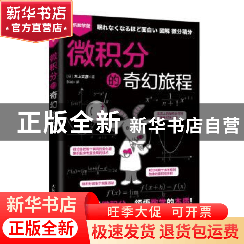 正版 微积分的奇幻旅程 [日]大上丈彦 人民邮电出版社 9787115525图片