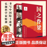 国之脊梁--中国院士的科学人生百年 书写40位中国院士的光辉事迹 弘扬科学家精家