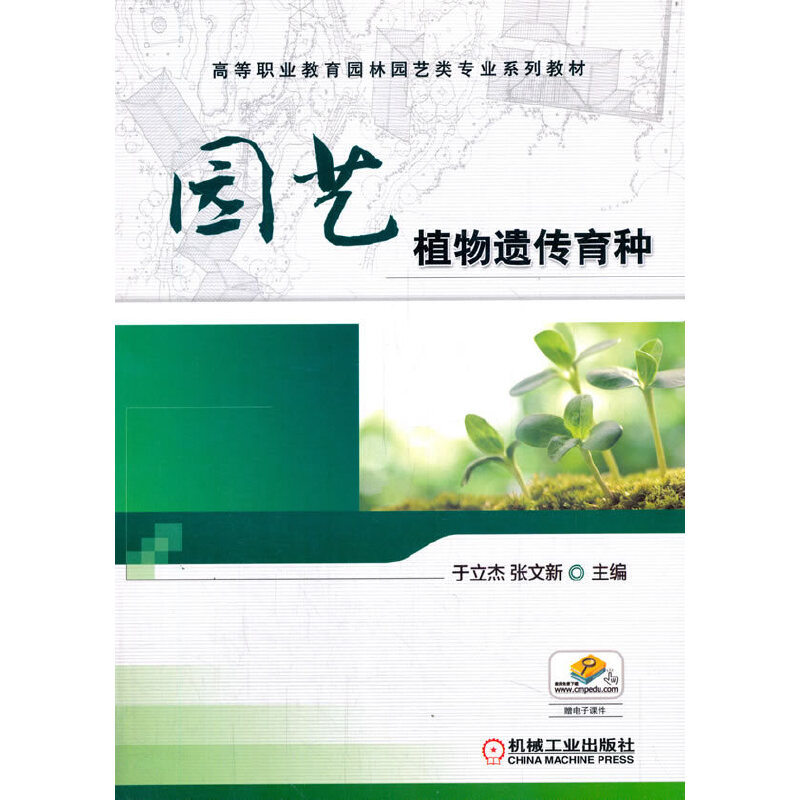 正版新书】园艺植物遗传育种于立杰9787111588214