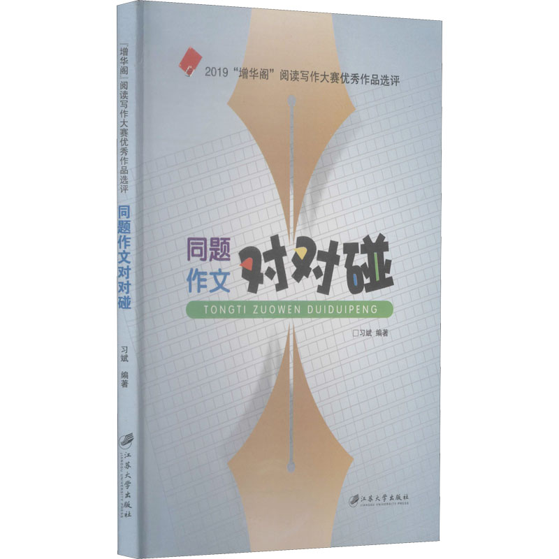 醉染图书同题作文对对碰9787568414289高清大图