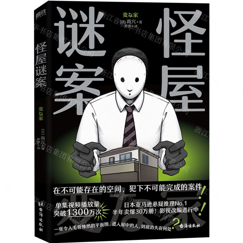 【N】怪屋谜案-9787516835616