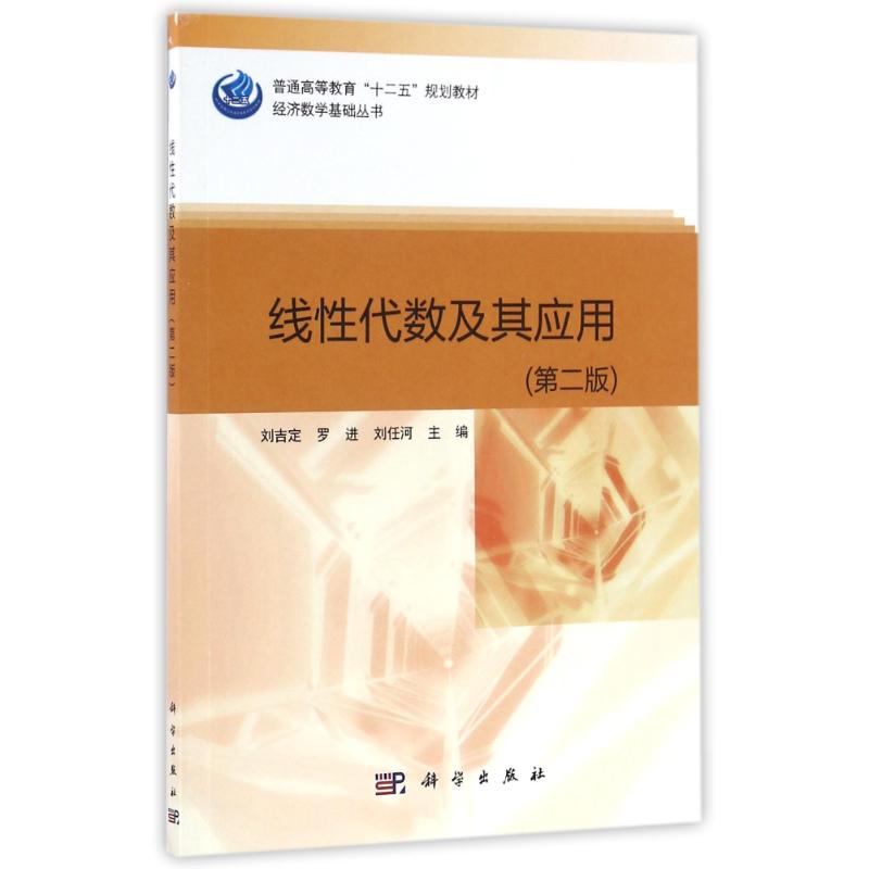 线性代数及其应用(第2版)