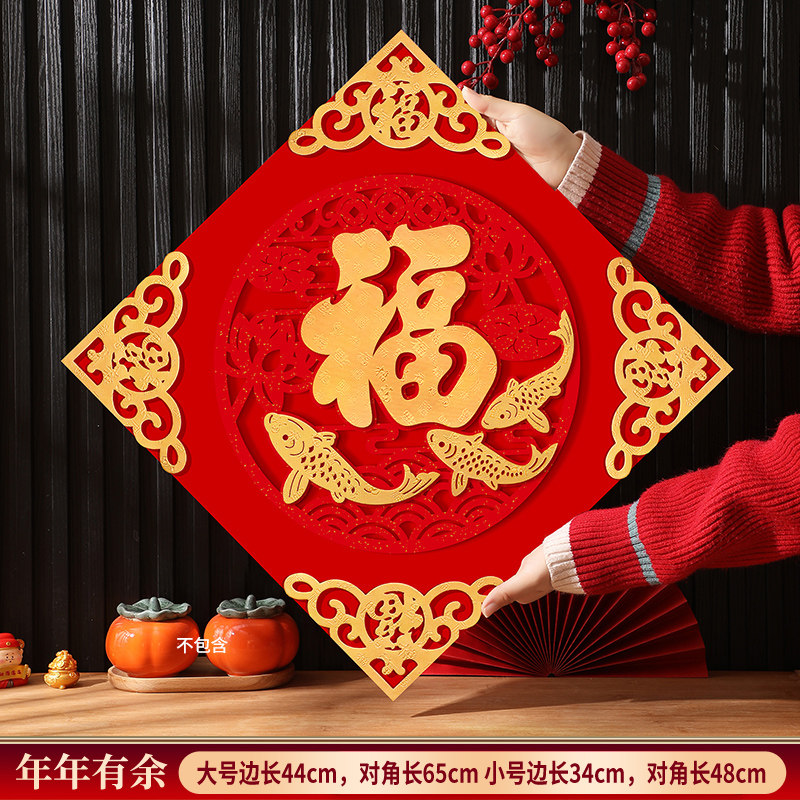 智美环球 春节大门立体植绒福字贴装饰品 -50#背胶款【边长44CM对角62.5CM】