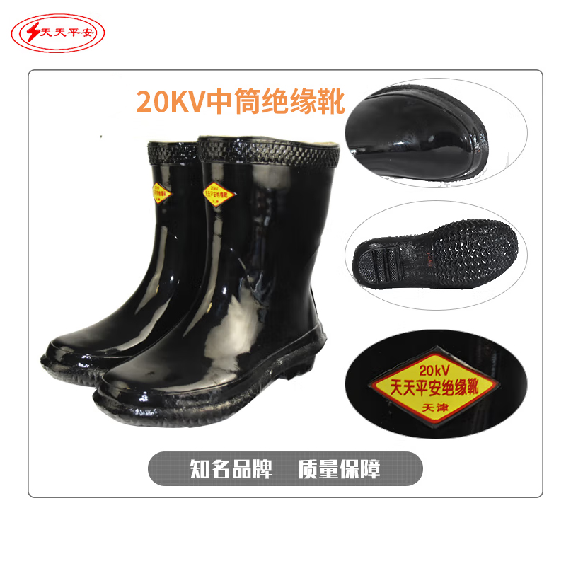 天天平安 中筒绝缘靴 橡胶绝缘胶靴 20KV/双高清大图