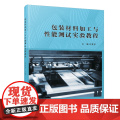 包装材料加工与性能测试实验教程