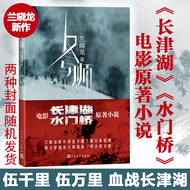 [正版]冬与狮兰晓龙著电影长津湖水门桥原著小说 冰雪尖刀连 完整呈现七连在长津湖战场的终局之战抗美援朝伍千里伍万里高清大图