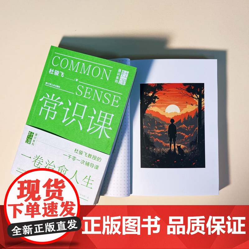 常识课 杜骏飞著 这是一本指点迷航的常识书 直率通达的哲理书 设计精美的陪伴书 常识在学校教育之外 却决定了每一个人的一高清大图
