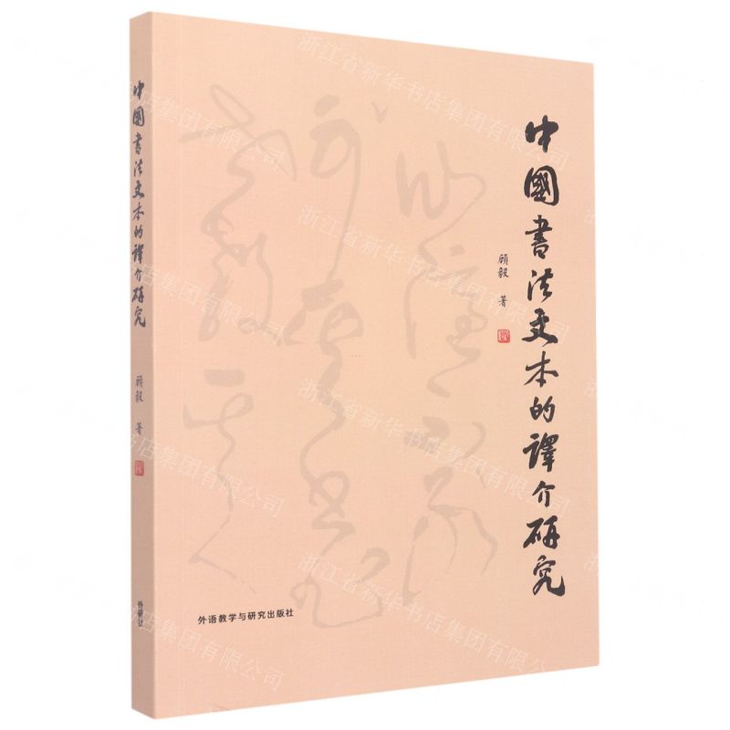 [N]中国书法文本的译介研究-9787521339406高清大图