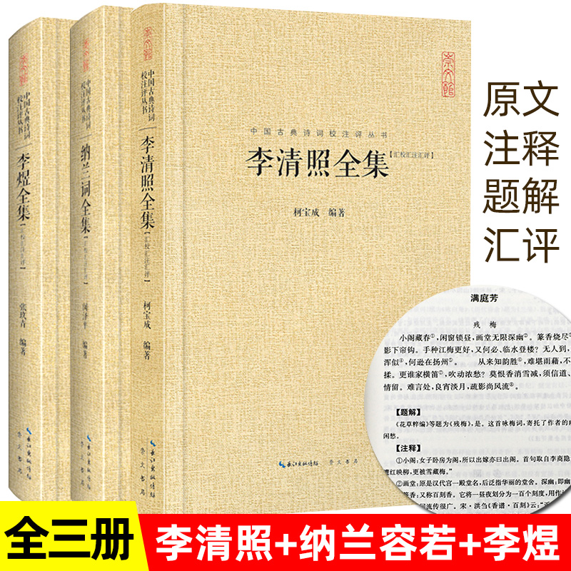 [正版]校注评本3册李清照诗词集全集+李煜词集+纳兰词全集 书籍传记李清照传李煜纳兰性德诗词全集诗中国古诗词歌赋全古典高清大图