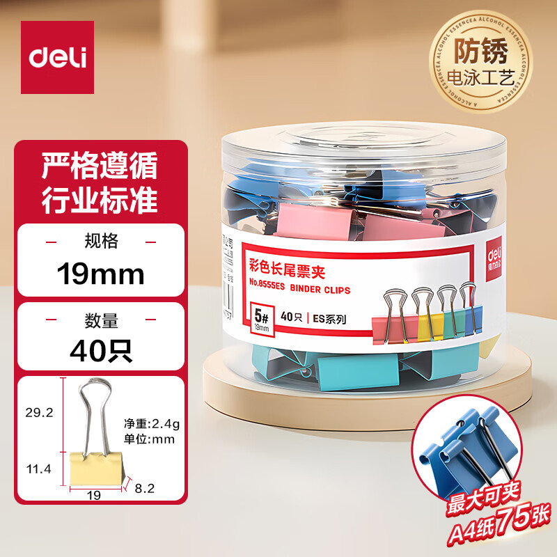 得力(deli) 40只19mm彩色长尾夹票夹 办公用品 40只/筒 8555ES
