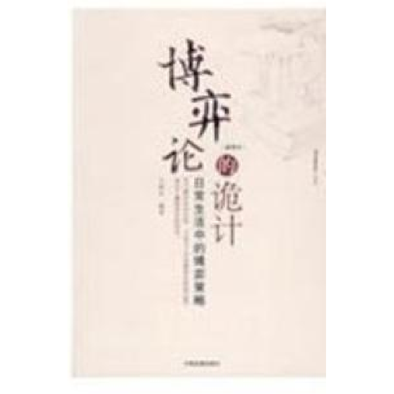 正版新书]博奕论的诡计 (插图本)王春永9787800878398高清大图