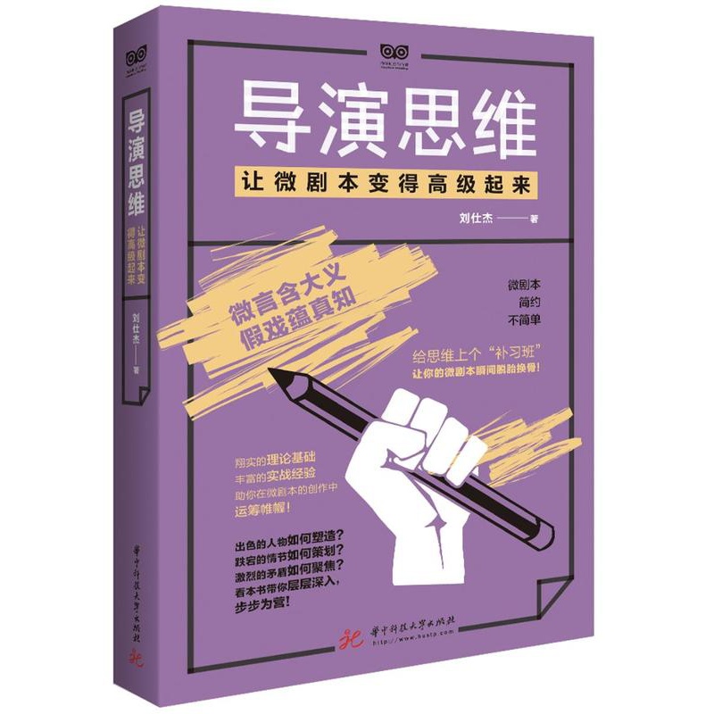 [醉染正版]正版 导演思维 : 让微剧本变得起来 刘仕杰 书店 生活百科书籍 畅想书高清大图