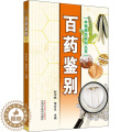 【醉染正版】百药鉴别 赵中振,李应生 编 家庭保健 生活 中国中医药出版社 图出