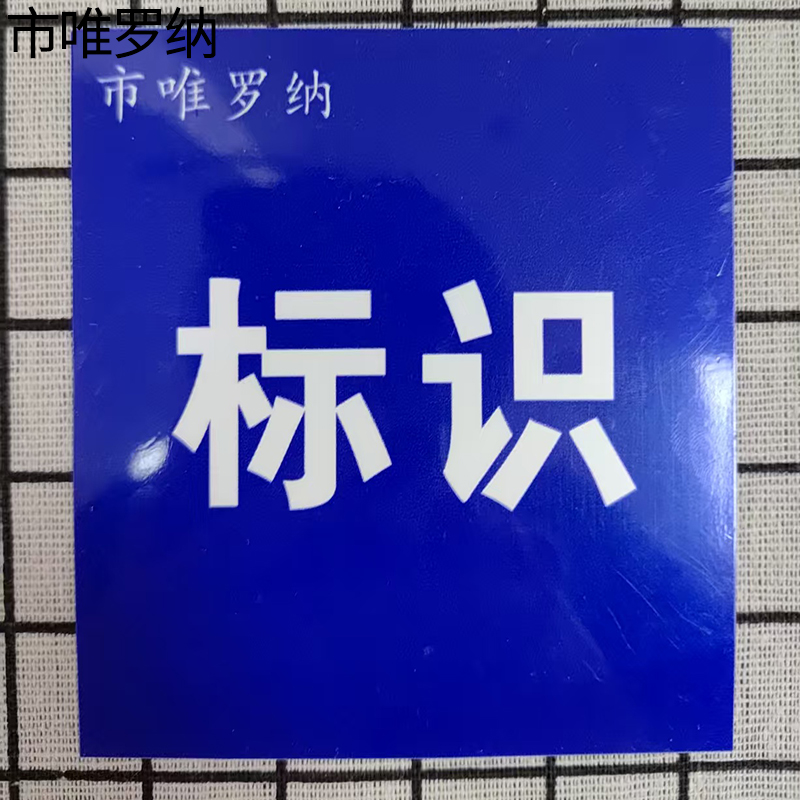 市唯罗纳标识标牌600*600*2500mm块高清大图