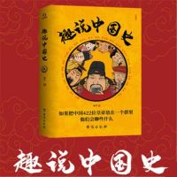 趣说中国史完整版皇帝后妃传爆笑喜剧中国历史知识中华上下五千年 [趣说中国史]