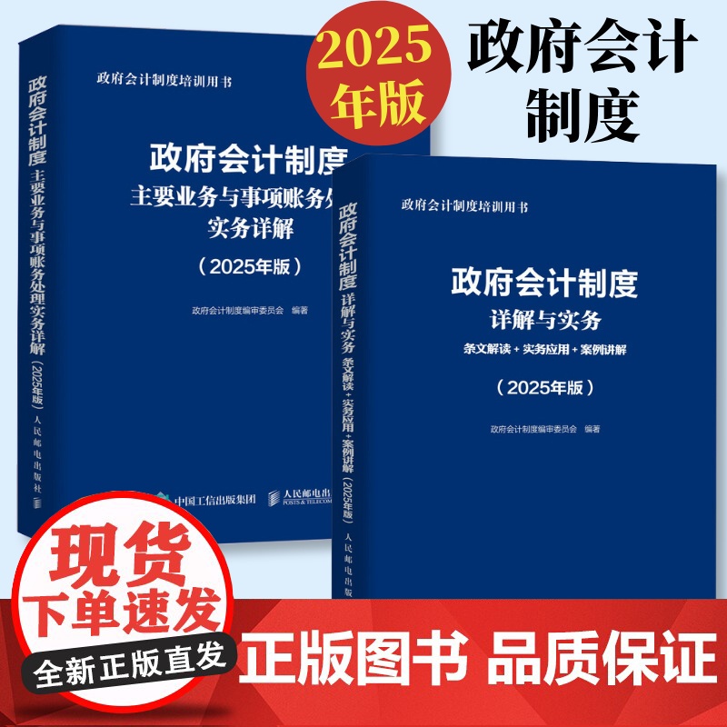 2025年政府会计制度详解与实务准则主要业务与事项行政事业会计实务书企业会计准则实务应用指南2025职称注册会计师审计财高清大图