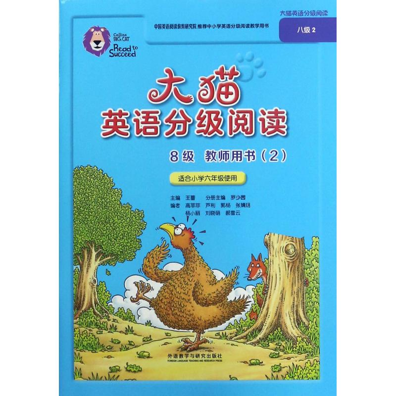 【M】大猫英语分级阅读8级教师用书-9787513591942