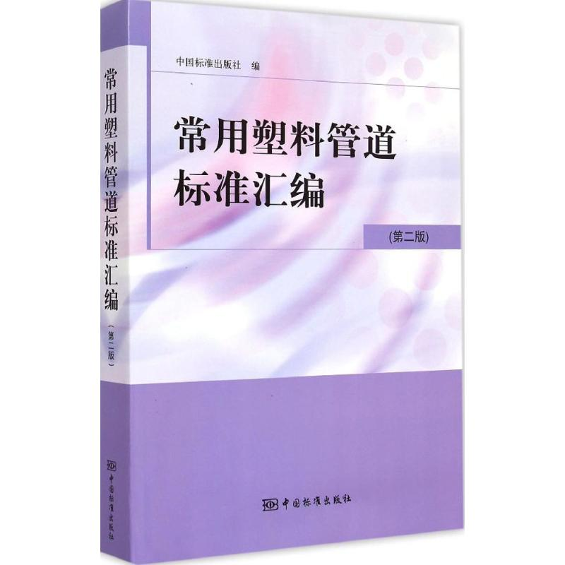 【M】常用塑料管道标准汇编-9787506678216