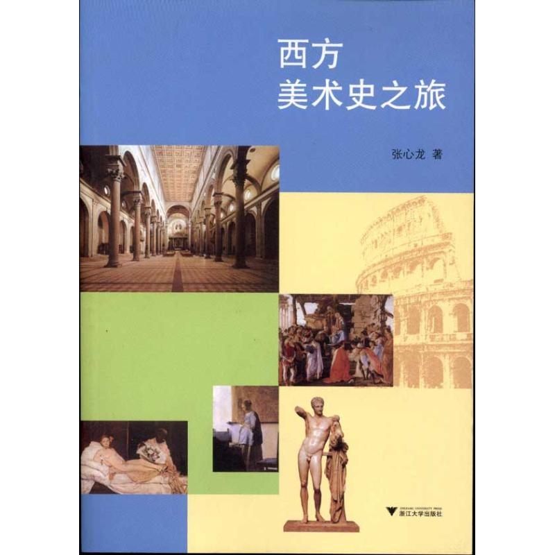 [M]西方美术史之旅-9787308083546高清大图