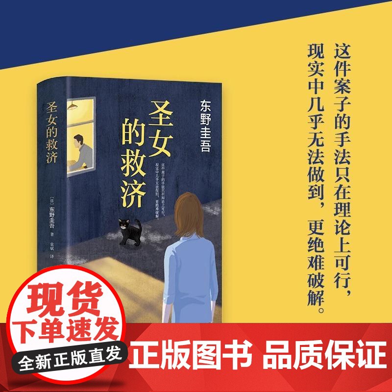[央视网]圣女的救济 东野圭吾作品集 现当代日本悬疑推理侦探小说 现当代书籍 圣女的救赎 WX高清大图