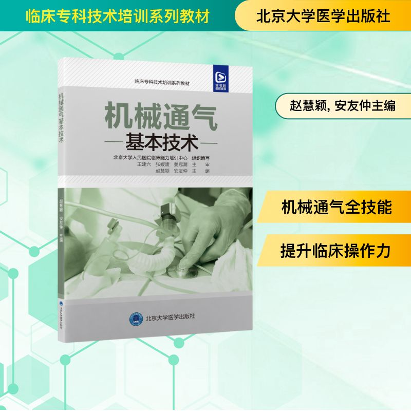 [M]临床专科技术培训系列教材机械通气基本技术-9787565929434高清大图