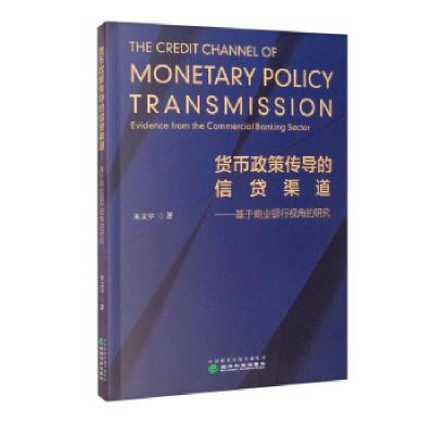 正版新书]货币政策传导的信贷渠道朱文宇 著9787521825091