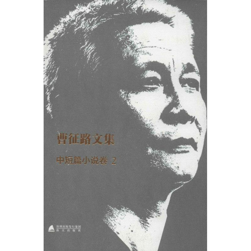 【M】曹征路文集-9787550708310