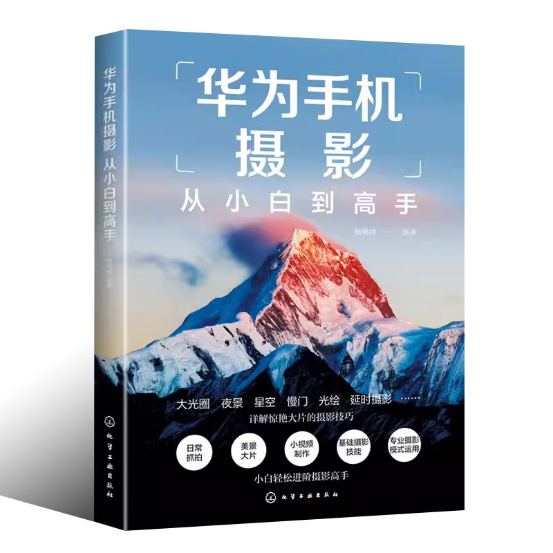 [正版]华为手机摄影从小白到高手 化学工业出版社 摄影小白变身专业级摄影水平 华为手机摄影核心方法 华为手机摄影技能提高清大图