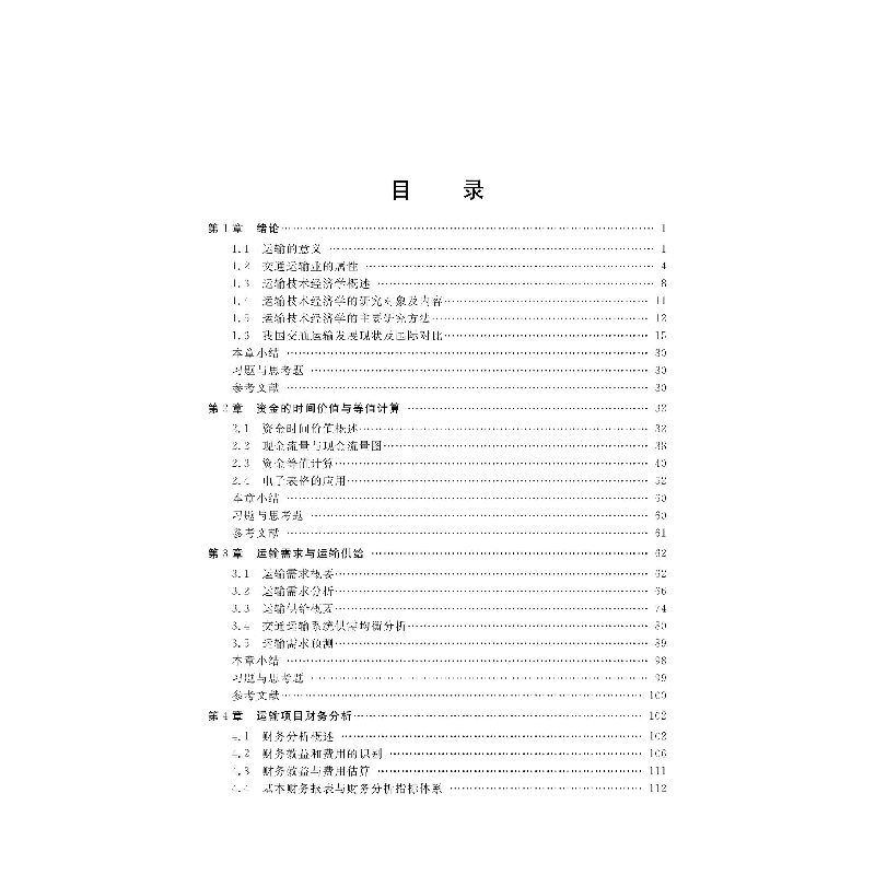醉染图书运输技术经济学9787576703634高清大图