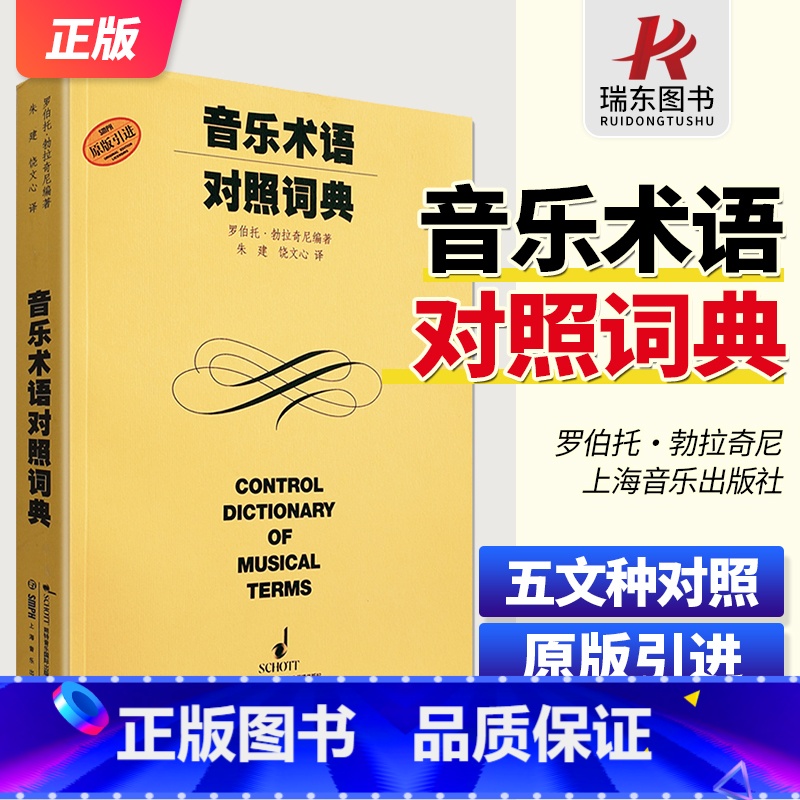 [正版]音乐术语对照词典 音乐表情术语词典 意大利文英文中文德文法文对照大全速度力度术语 乐器名称电子音乐词条字典用书高清大图