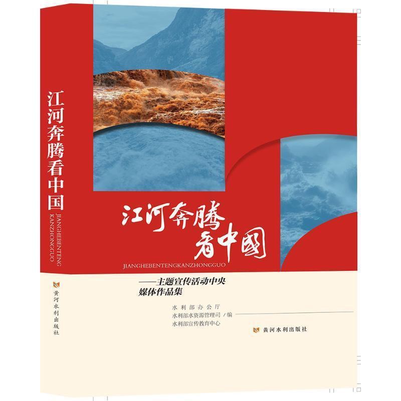 [正版]江河奔腾:主题宣传活动中央媒体作品集水利部办公厅书店文学书籍 畅想书高清大图