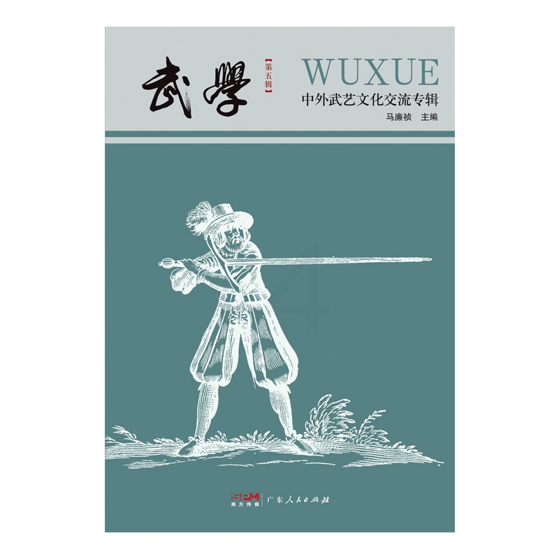 [正版]出版社武学:中外武艺文化交流专辑体育文化正品平装广东人民出版社学术研究文章论文中外武艺交流欧洲武艺历史高清大图