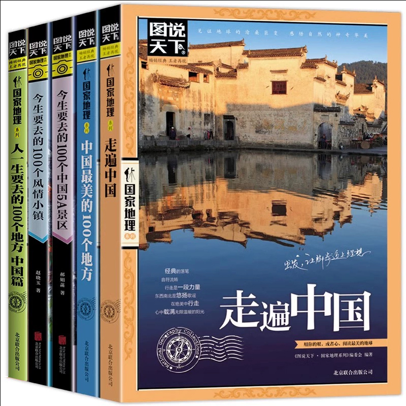 [正版]全5册图说天下国家地理系列走遍中国+中国美的100个地方+今生要去的100个中国5A景区+风情小镇自驾游旅游书高清大图