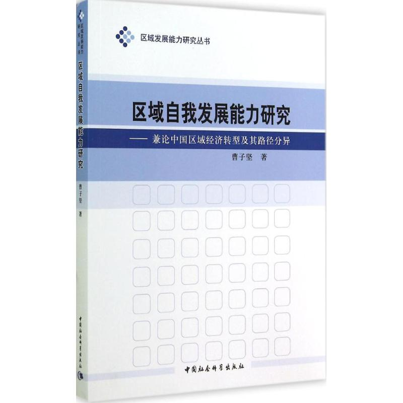 正版新书]区域自我发展能力研究-兼论中国区域经济转型及其路径高清大图