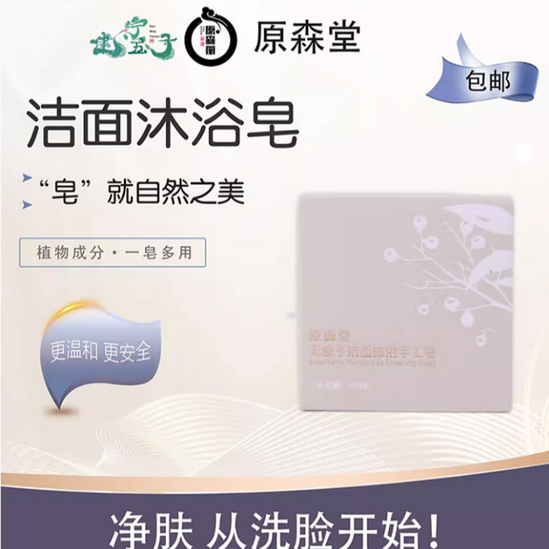 原森堂无患子洁面沐浴手工皂植物清洁洗脸手工皂高清大图