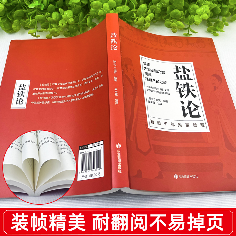 盐铁论+国富论+资本论 [正版]盐铁论 盐铁论白话桓宽著译注文白对照中国古代官场政治制度经济学军事谋略辩论博弈智慧书 中高清大图