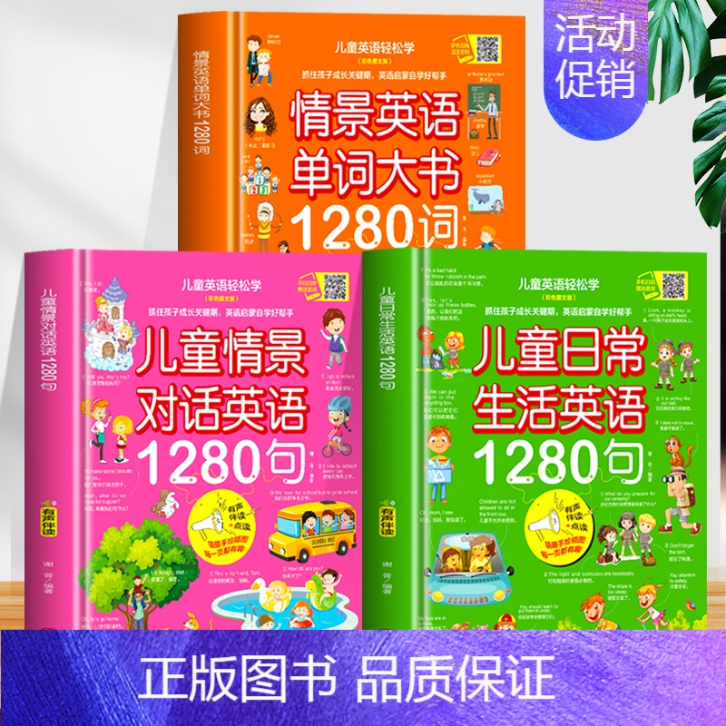 全3册 儿童英语1280句+词 【正版】赠音频 儿童英语轻松学 全6册 情景英语单词大书情景对话英语日常生活英语1280