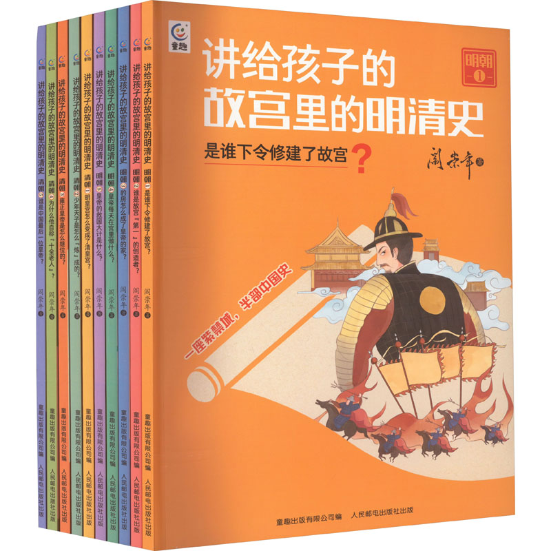 [M]讲给孩子的故宫里的明清史(全10册)-9787115610850高清大图