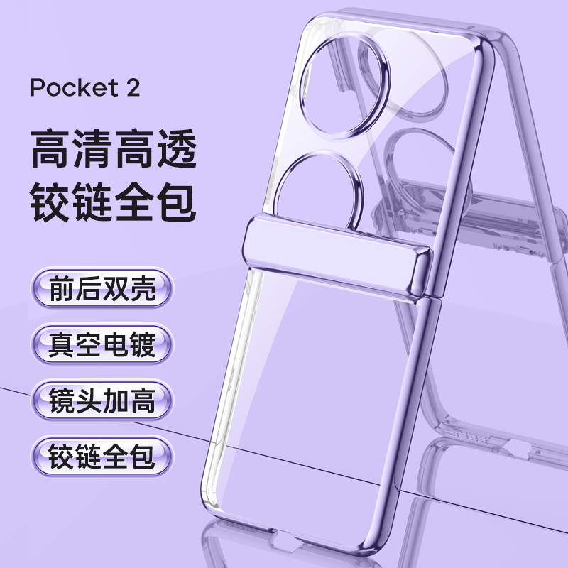 圣幻 华为Pocket 2折叠屏电镀透明铰链外壳壳膜一体防摔全包边手机壳