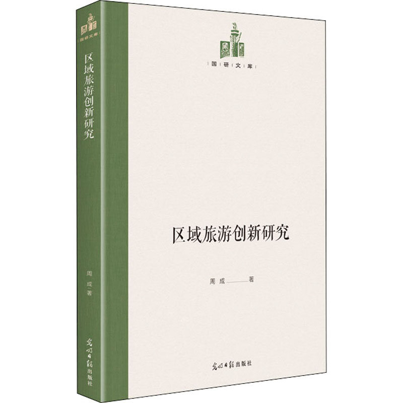 区域旅游创新研究 周成 著 社科 文轩网