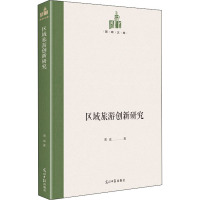 区域旅游创新研究 周成 著 社科 文轩网