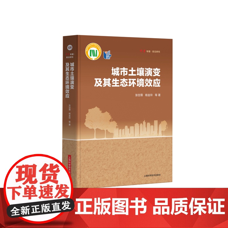 城市土壤演变及其生态环境效应 科学专著前沿研究张甘霖著上海科学技术出版社 另编有中国土系志/城市土壤研究高清大图