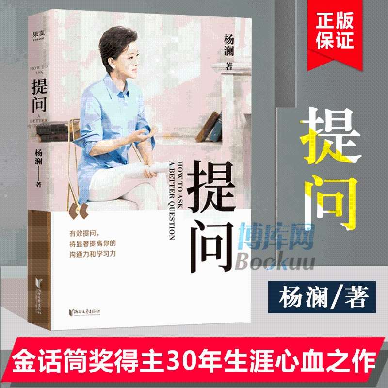 提问杨澜 正版金话筒奖得主杨澜30年提问生涯之作从25个环节层层递进有效提问提升沟通力学习力