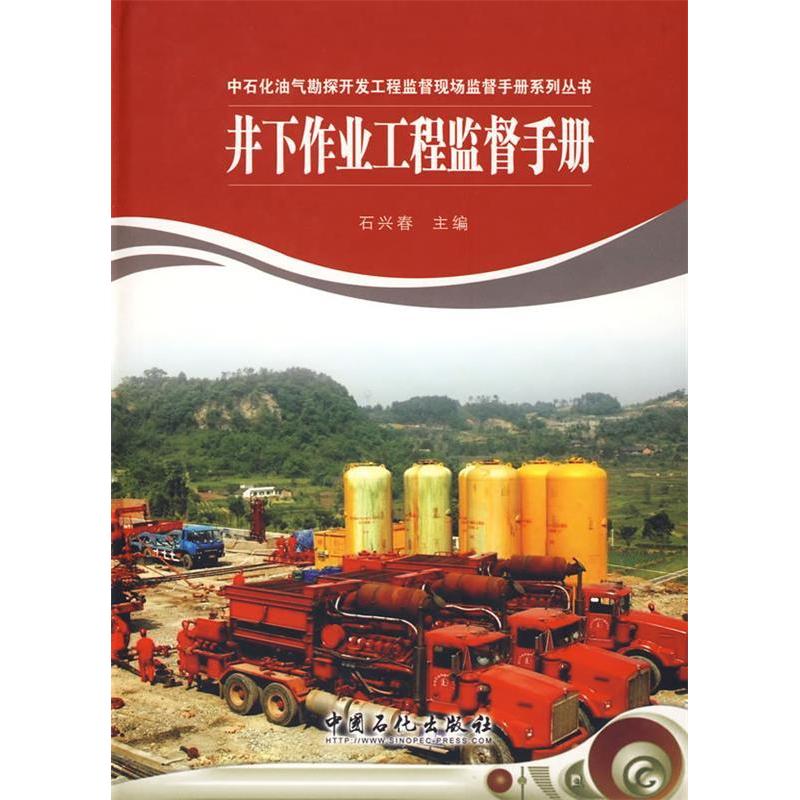正版新书】井下作业工程监督手册石兴春 编 著9787802295742