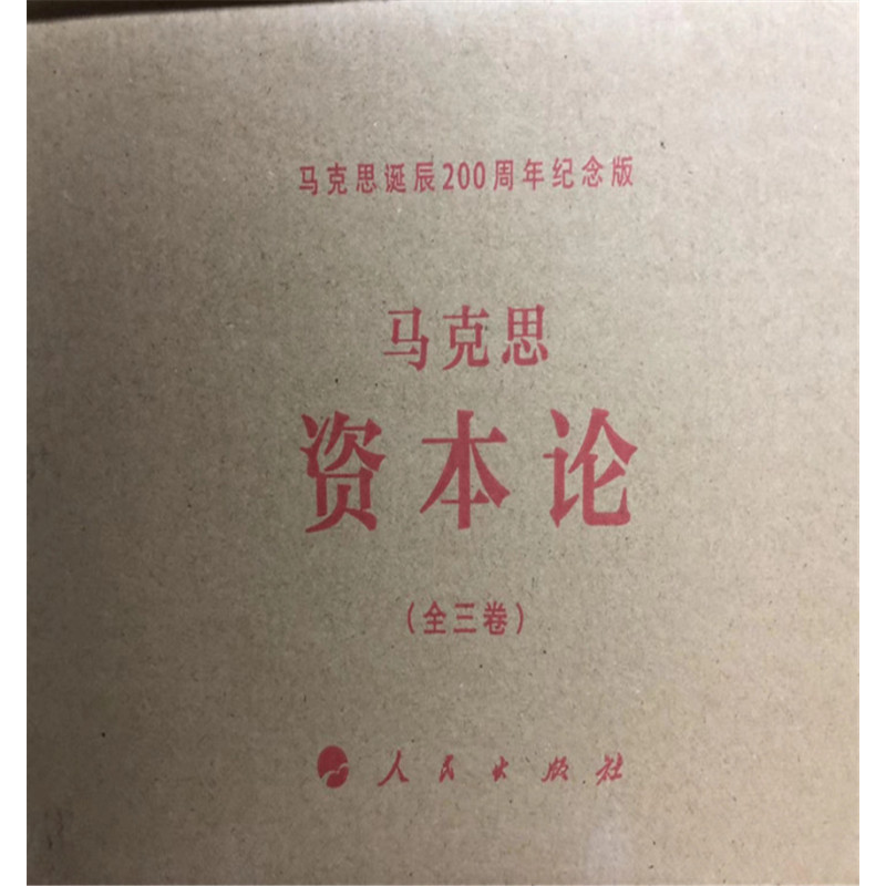 schoolchild《资本论》纪念版(16开特精装三卷本)