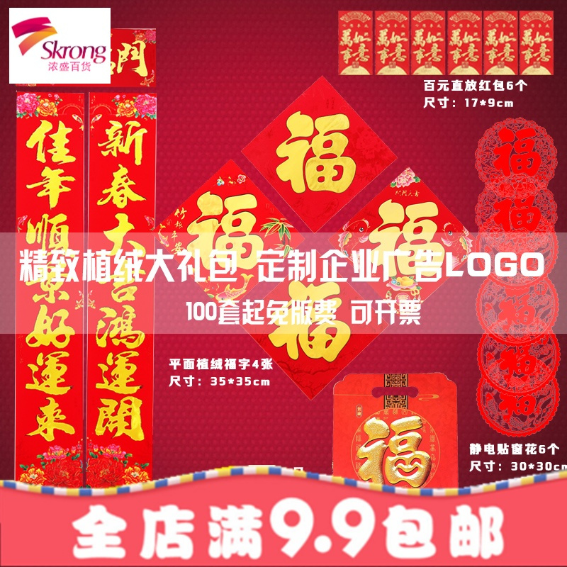 对联定制2019新年植绒春联大礼包福字窗花定做创意企业广告印LOGO
