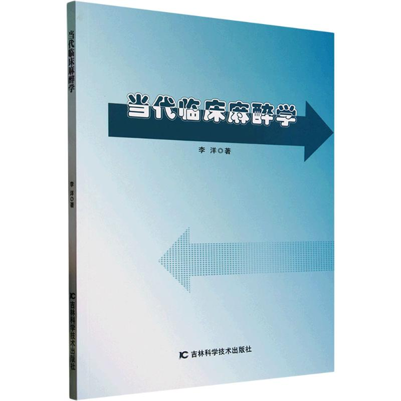 正版新书】当代临床麻醉学李洋 著9787574411517