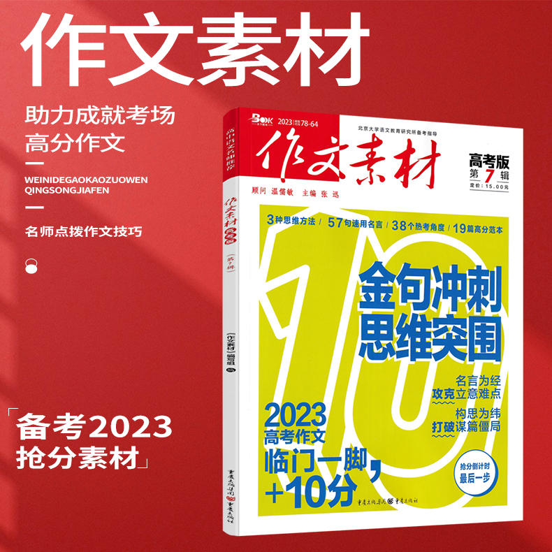 高考版 第7辑 高中通用 [正版]2023版作文素材高考版第7辑7月期刊 金句冲刺思维突围 名言为经攻克立意难点 后10高清大图